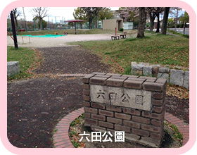 六田公園